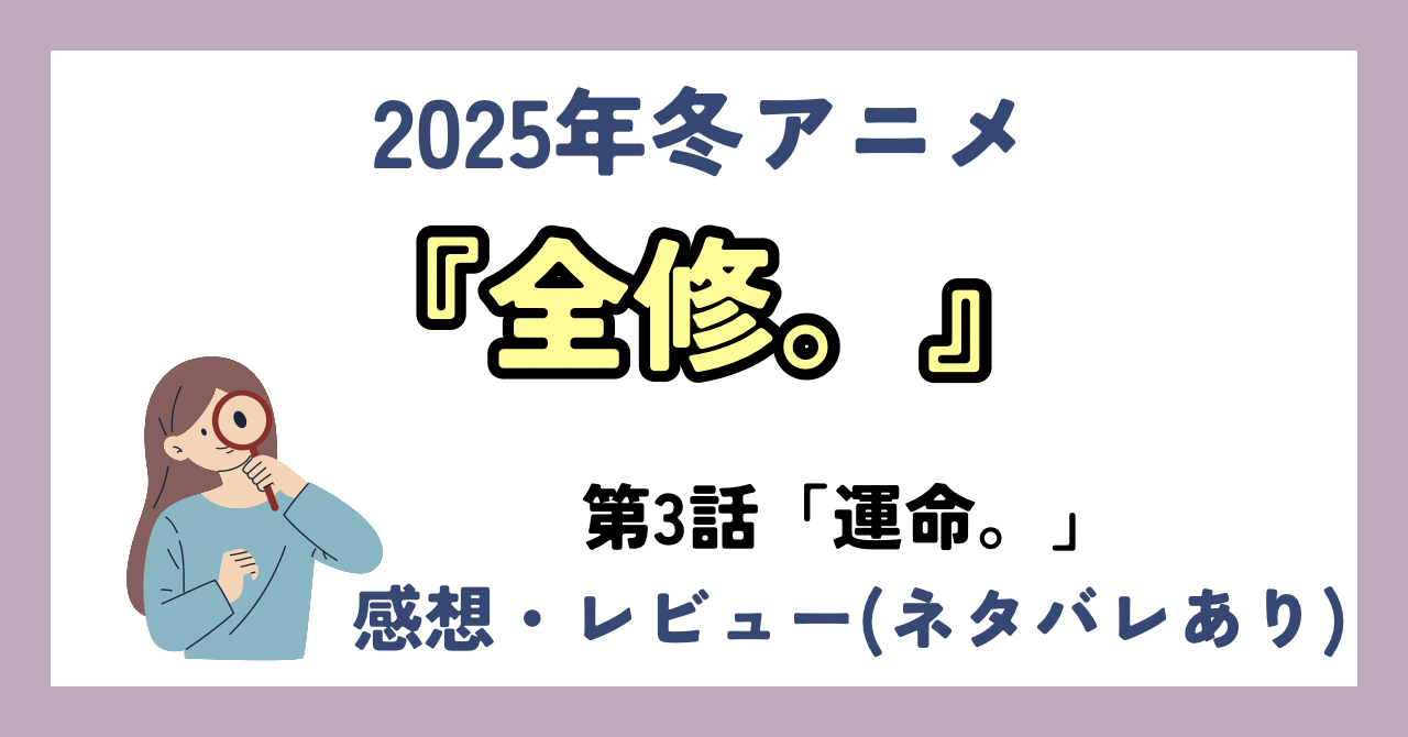 【2025年冬アニメ】『全修。』の第3話「運命。」の感想・レビュー